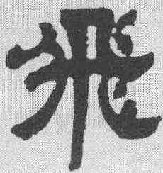 飞,鄧石如 ,書法字典